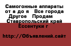 Самогонные аппараты от а до я - Все города Другое » Продам   . Ставропольский край,Ессентуки г.